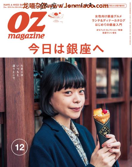 [日本版]OZmagazine 东京OL旅行美食生活杂志 2016年12月刊 银座